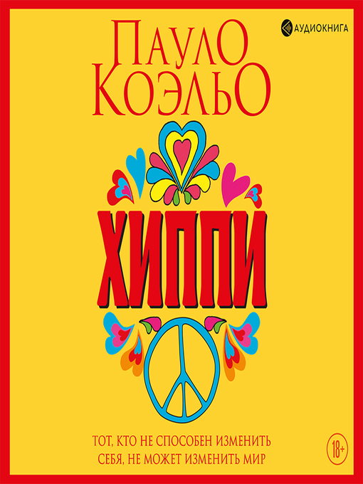 Title details for Хиппи by Пауло Коэльо - Available